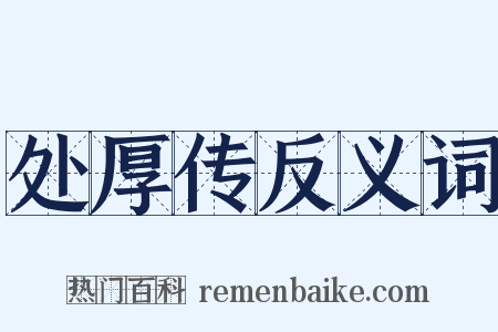 处厚传反义词是什么意思的图片